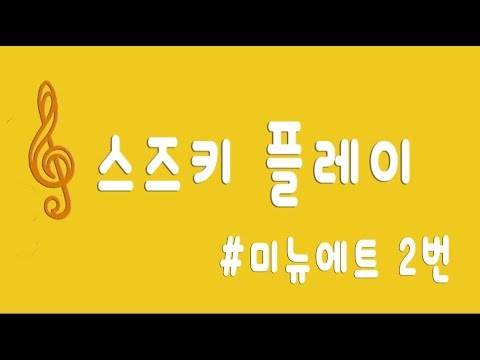 스즈키 바이올린교본 1권 - 미뉴에트 제2번 / Suzuki Violin No.1 - Minuet No.2