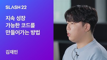 토스ㅣSLASH 22 - 지속 성장 가능한 코드를 만들어가는 방법