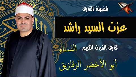 سورة النساء (وما ارسلنا) ابوالاخضر الزقازيق