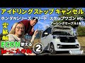 【新型N-BOXで解説2】アイドリングストップを簡単に解除できてECON使える アーシングケーブルで紐っこ大作戦 【ホンダ N-ONE N-VAN N-WGN フリード ステップワゴン Nシリーズ】
