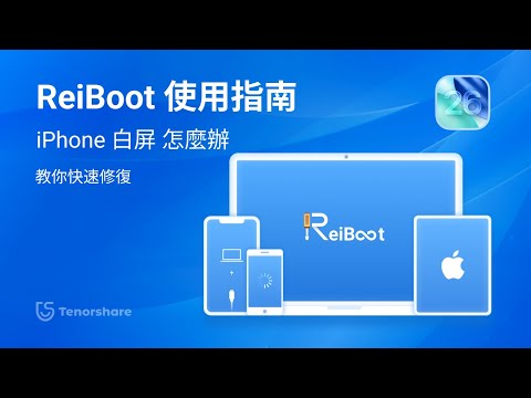 ReiBoot iOS 26 使用指南：iPhone白屏怎麼辦？ReiBoot 教你快速修復白屏問題！