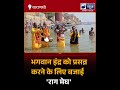 काशी को भीषण गर्मी से निजात दिलाने के लिए बजाई गयी 'राग मेघ' #Varanasi #Kashi #shorts #indianewsup