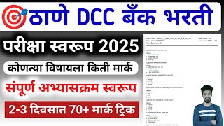 thane dcc bank 2025 syllabus | tdcc bank exam preparation | अभ्यासक्रम | question paper | 