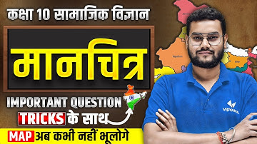 Class 10th Geography Map Important Questions | Tricks के साथ | UP Board Exam 2026