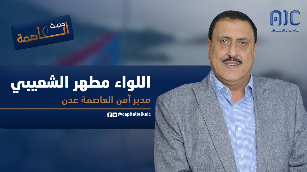 مدير أمن العاصمة عدن - اللواء مطهر الشعيبي في ضيافة برنامج حديث العاصمة