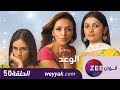 مسلسل الوعد حلقة 50 ZeeAlwan مسلسل الوعد حلقة 50 ZeeAlwan