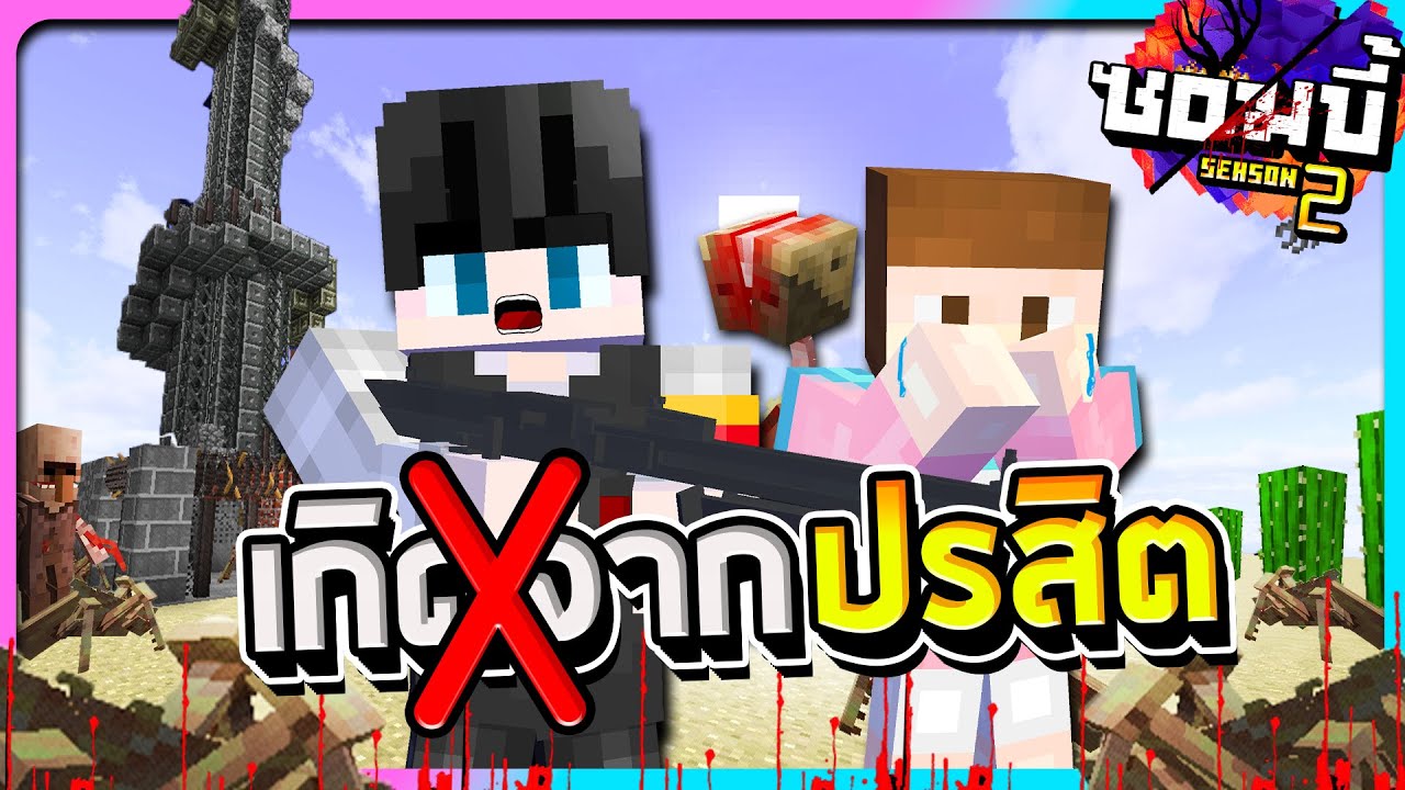 มายคราฟโลกซอมบี้ ซีซั่น2 ตอนที่12 - สรุปแล้วเรื่องนี้ไม่ได้เกิดขึ้นจากปรสิต?