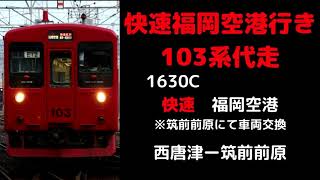 【全区間走行音】 快速1630C福岡空港行き 103系代走 西唐津ー筑前前原