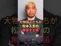 大物芸人の松本に対するコメントがヤバい...