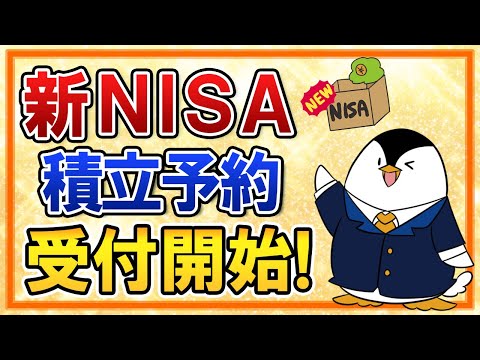【必ずチェック】新NISAで積立予約が受付開始に！楽天証券とSBI証券の設定方法や受付期間を解説