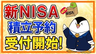 【必ずチェック】新NISAで積立予約が受付開始に！楽天証券とSBI証券の設定方法や受付期間を解説