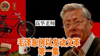 高华 毛泽东何以发动文革第一集