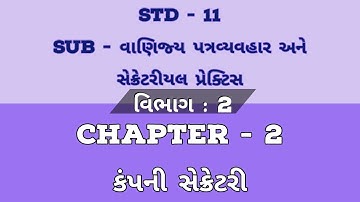 STD:11 Comm|| Sub: SP || વિભાગ:2|| Ch-2 કંપની સેક્રેટરી (Company Secretary) ||Part:2|| KHUSHBU PATEL