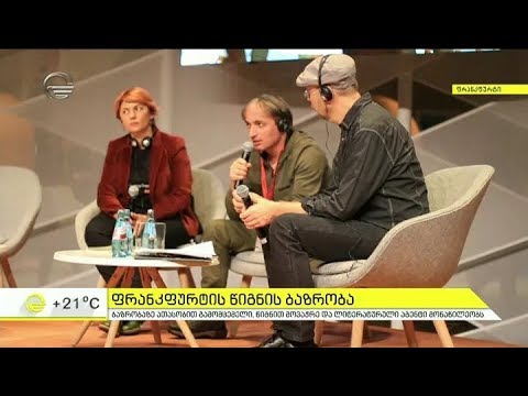 ფრანკფურტის წიგნის ბაზრობა - დღეს სხვადასხვა ნომინაციაში გამარჯვებულები გამოვლინდებიან