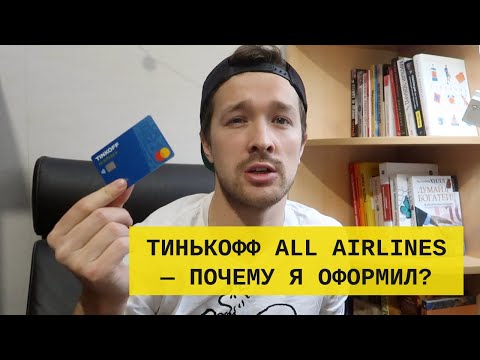 Карта Тинькофф All Airlines — стоит ли оформлять кредитку? Мой отзыв