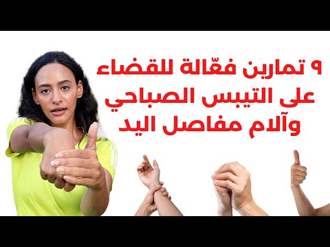افضل تمارين للتخلص من الام مفاصل اليد والتهاب المفاصل الروماتويدي