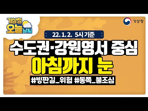[오늘날씨] 수도권과 강원영서 중심 아침까지 눈, 빙판길 위험해요. 동쪽지역에선 불조심! 1월 2일 5시 기준