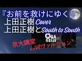 『お前を救けにゆく』上田正樹とサウス トゥ サウス / 上田正樹 カヴァー ★大賀誠司 【 京大講堂 1991年 LIVEヴァージョン 】Hot Line