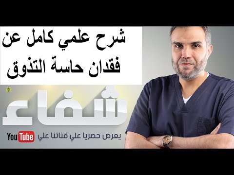 فيديو: لماذا لا براعم التذوق؟