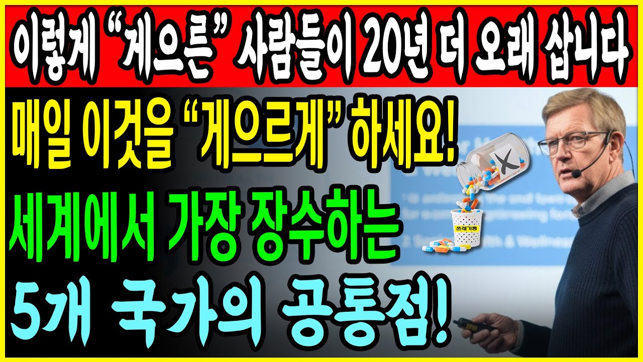 한국인의 90%가 너무 부지런해서 스스로를 해치고 있습니다!60세 이후에는 게으를수록 더 오래 삽니다!의사가 밝힙니다:당신의 에너지를 지키는 ‘생명을 구하는 게으른 습관’ 20가지