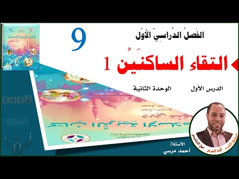 التقاء الساكنين 1 الصف التاسع الفصل الأول المنهج الجديد