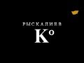 «Бюро расследований». Рыскалиев и К