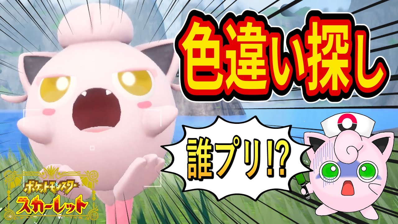 色違いサケブシッポを捕まえる【ポケモンSV】【ポケットモンスター