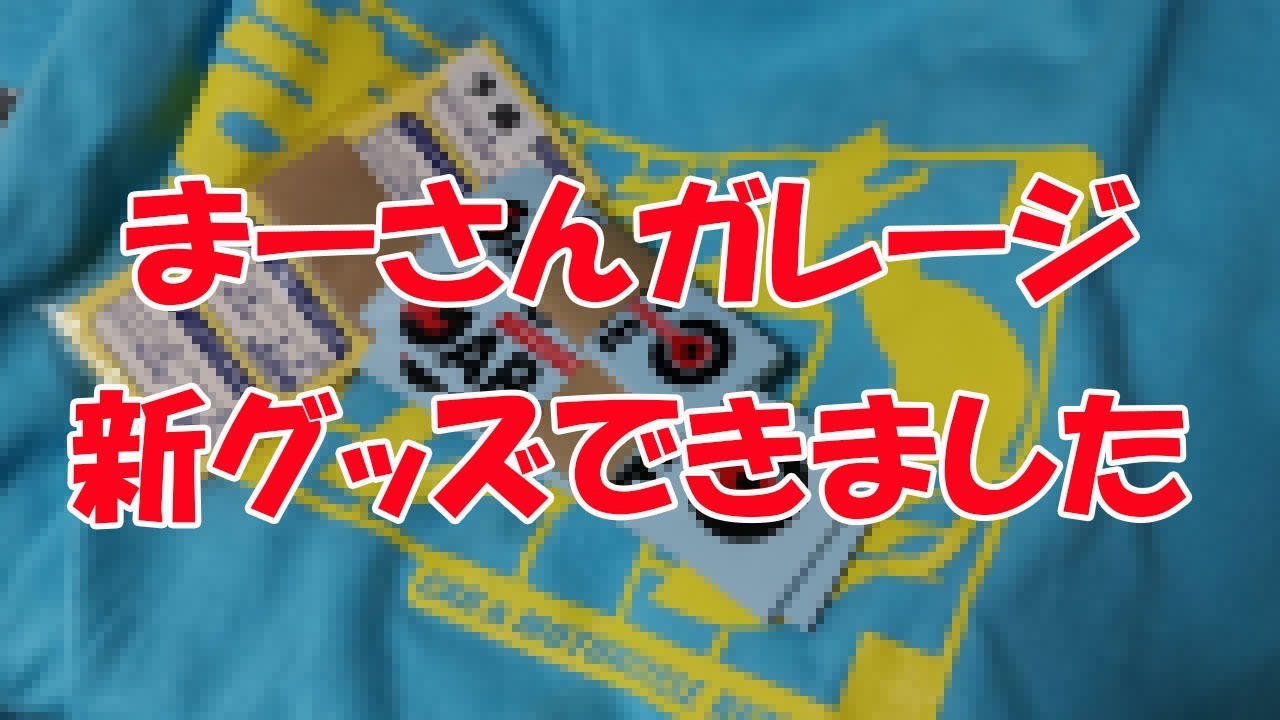 まーさんガレージの新グッズ紹介 Youtube