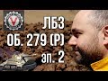 Вспышка vs. ЛБЗ 2.0 на Объект 279 (эпизод 2)