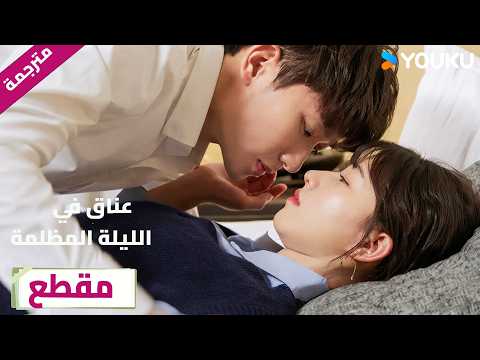 علاقتها مع الرئيس تتطور لكنها لا تريد مواعدته❤️🔥Embrace in the Dark Night