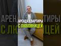 АРЕНДА КВАРТИРЫ С ЛЮБОВНИЦЕЙ
