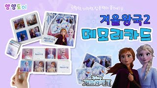 [겨울왕국] 엘사 & 안나와 함께 메모리카드 게임하자!!! screenshot 1