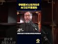 伊朗要对以色列动手向习近平要援助 #郭文贵 #爆料#郭文贵爆料 #郭文贵爆料最新#中国#中共 #共产党 #政治 #经济 #军事