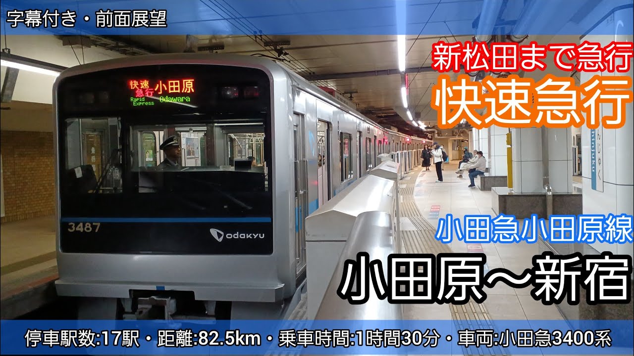 【前面展望】小田急小田原線急行・快速急行（小田原～新宿）小田急3400系