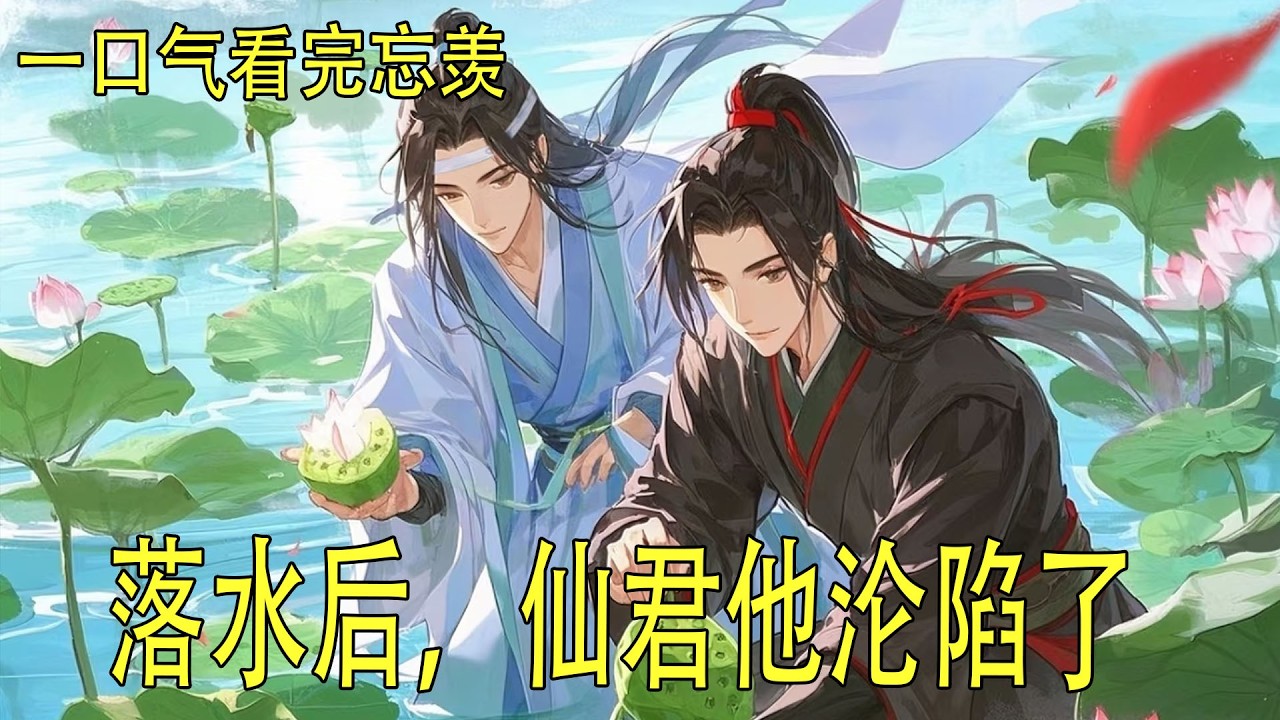 一口氣看完忘羨 《落水後，仙君他淪陷了》 魏無羨蹭了蹭藍忘機的頸窩，還輕輕扭過頭，貼在藍忘機耳邊，輕聲道：“在呢在呢，藍湛，都過去了