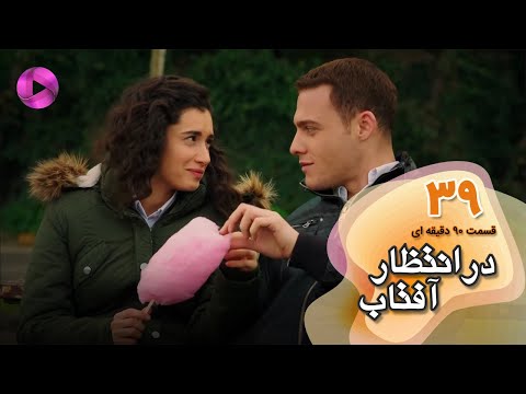 Dar Entezare Aftab - Episode 39 - سریال در انتظار آفتاب-  قسمت 39- ورژن 90دقیقه ای- دوبله فارسی