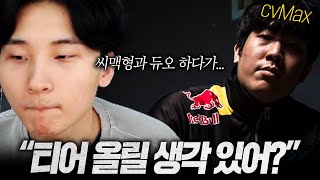 씨맥의 코칭으로 김민교 쵸비 만들기｜씨맥 듀오&솔랭 관전