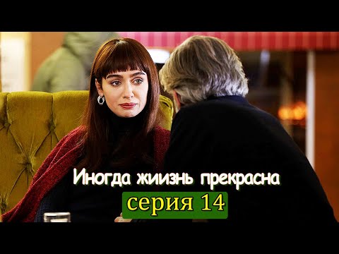 Иногда жиизнь прекрасна 14 серия (с русским субтитром) | Hayat Bazen Tatlıdır