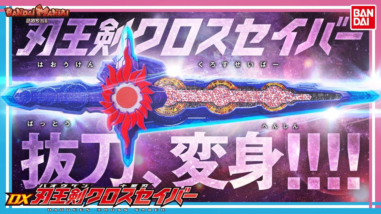 【バンダイ公式】DX刃王剣クロスセイバーを最速レビュー！仮面ライダークロスセイバーへ変身！【仮面ライダーセイバー】【バンマニ!】