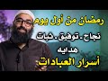 نجاح ـ توفيق ثبات هدايه رمضان من أول يوم أسرار العبادات للشيخ أمجد سمير 