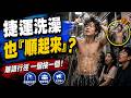 捷運洗澡也『順起來』？
