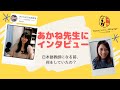 21. あかね先生にインタビュー！
