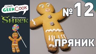 GeekCook №12 Пряник | Шрек