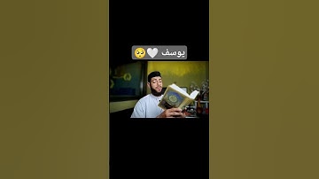 يوسف..🥺❤️ #لفتات #محمد_سعد_الأزهري #تلاوات