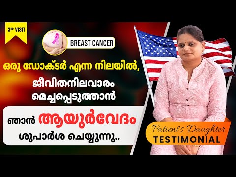 ഒരു ഡോക്ടർ എന്ന നിലയിൽ ഞാന് നിര്ദേശിക്കുന്നു വേണ്ടി യുർവേദം ഗുണനിലവാരമുള്ള ജീവിതം || Breast Cancer
