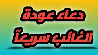 دعاء عودة الغائب بسرعة