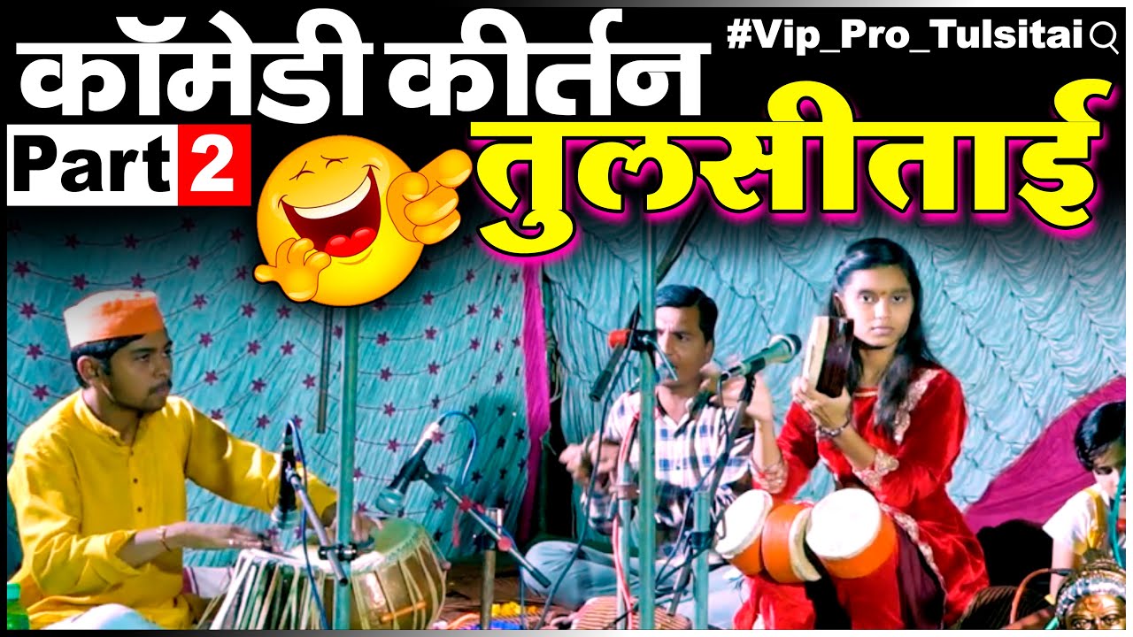 Part 2 कॉमेडी किर्तन तुलसीताई हिवारे  || Comedy Kirtan Tulsitai Hivare || 