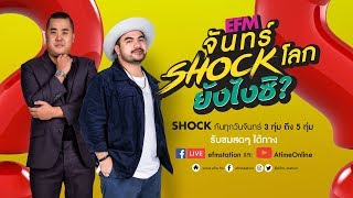 จันทร์ Shock โลก ยังไงซิ คืนนี้ "ดีเจโอ๊ต-ดีเจอาร์ต" ต้อนรับ "โต้ง Twopee Southside" 29 เม.ย.62