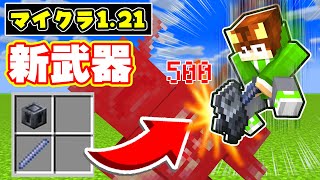 【マイクラアプデ】ウォーデンも一撃で倒せる公式の新武器『メイス』が最強すぎたｗｗｗ【マイクラ1.21 / 24w11a】