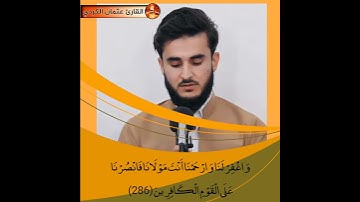 ربنا ولا تحملنا مالا طاقة لنا به💛 ما أجملها تلاوة هادئة تريح وترقق القلوب 🤍عثمان الكردي